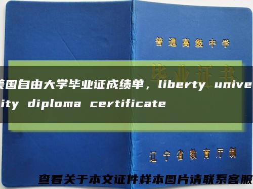 美国自由大学毕业证成绩单，liberty university diploma certificate缩略图