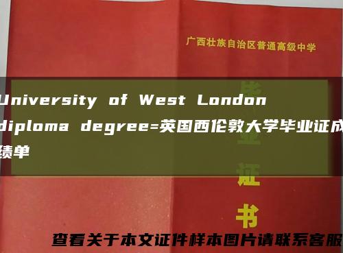 University of West London diploma degree=英国西伦敦大学毕业证成绩单缩略图