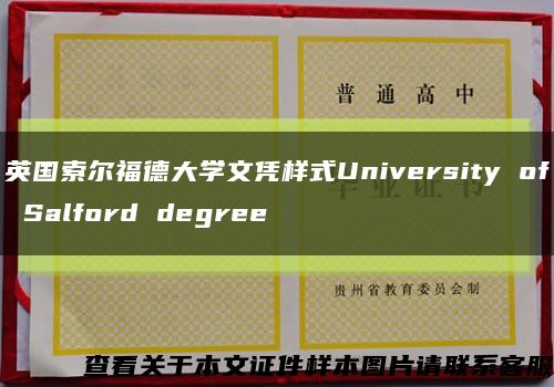 英国索尔福德大学文凭样式University of Salford degree缩略图