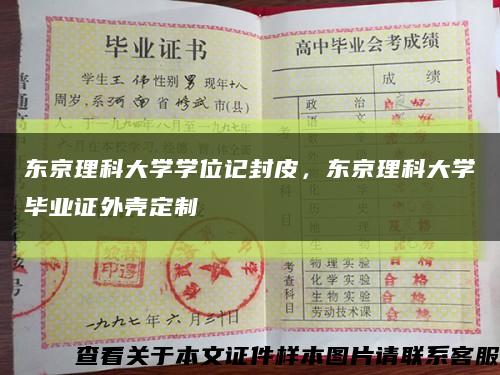 东京理科大学学位记封皮，东京理科大学毕业证外壳定制缩略图