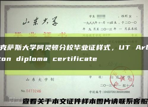 德克萨斯大学阿灵顿分校毕业证样式，UT Arlington diploma certificate缩略图