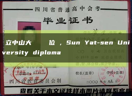 國立中山大學畢業證學位證，Sun Yat-sen University diploma缩略图