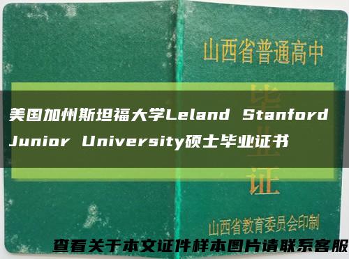 美国加州斯坦福大学Leland Stanford Junior University硕士毕业证书缩略图