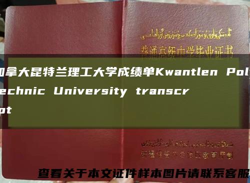 加拿大昆特兰理工大学成绩单Kwantlen Polytechnic University transcript缩略图