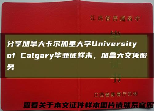 分享加拿大卡尔加里大学University of Calgary毕业证样本，加拿大文凭服务缩略图