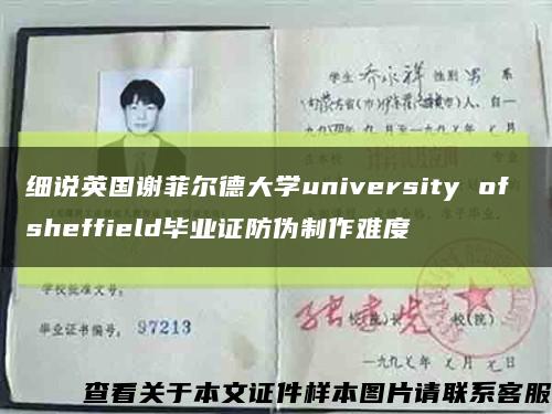 细说英国谢菲尔德大学university of sheffield毕业证防伪制作难度缩略图