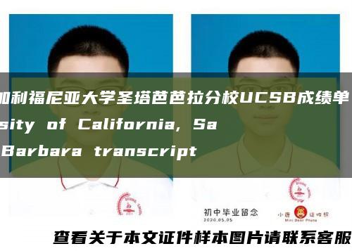 美国加利福尼亚大学圣塔芭芭拉分校UCSB成绩单，University of California, Santa Barbara transcript缩略图