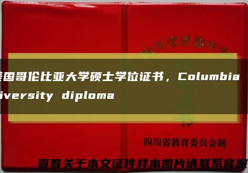 美国哥伦比亚大学硕士学位证书，Columbia University diploma缩略图