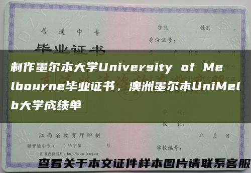 制作墨尔本大学University of Melbourne毕业证书，澳洲墨尔本UniMelb大学成绩单缩略图