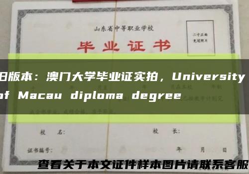 旧版本：澳门大学毕业证实拍，University of Macau diploma degree缩略图