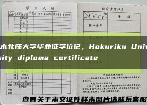 日本北陆大学毕业证学位记，Hokuriku University diploma certificate缩略图