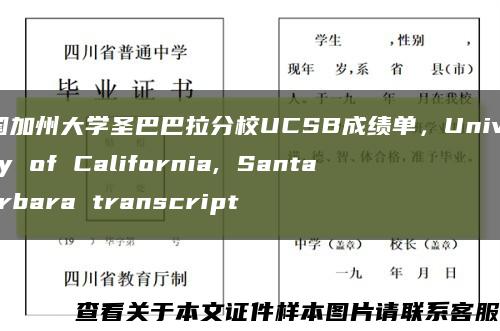 美国加州大学圣巴巴拉分校UCSB成绩单，University of California, Santa Barbara transcript缩略图