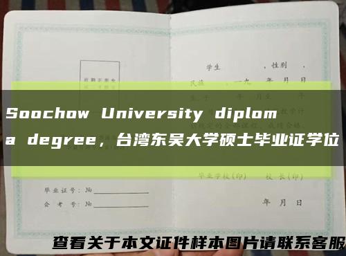 Soochow University diploma degree，台湾东吴大学硕士毕业证学位缩略图