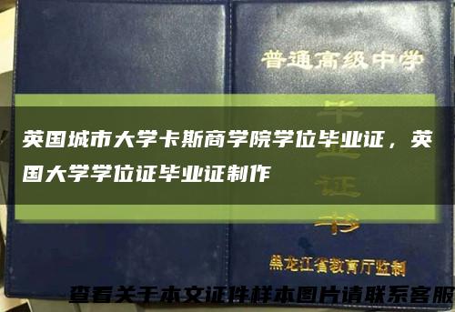 英国城市大学卡斯商学院学位毕业证，英国大学学位证毕业证制作缩略图