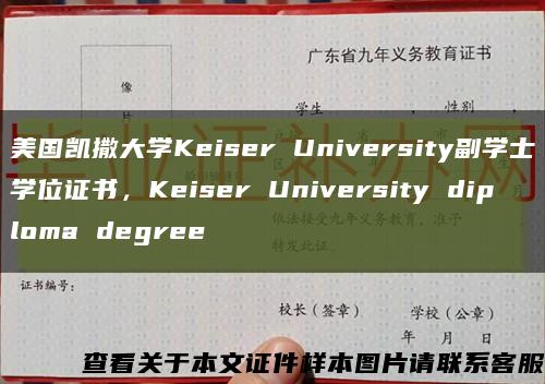 美国凯撒大学Keiser University副学士学位证书，Keiser University diploma degree缩略图