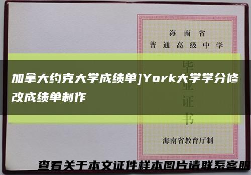 加拿大约克大学成绩单]York大学学分修改成绩单制作缩略图