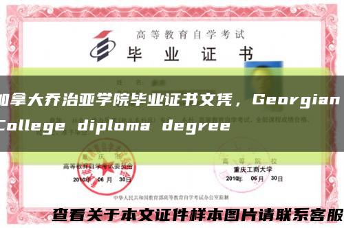 加拿大乔治亚学院毕业证书文凭，Georgian College diploma degree缩略图