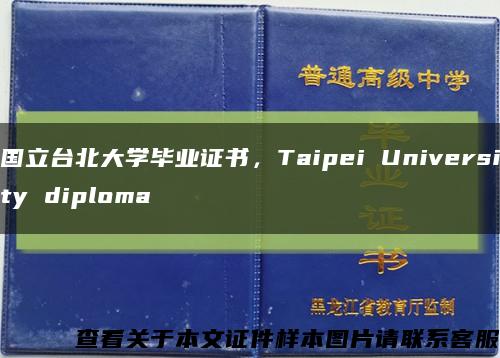 国立台北大学毕业证书，Taipei University diploma缩略图