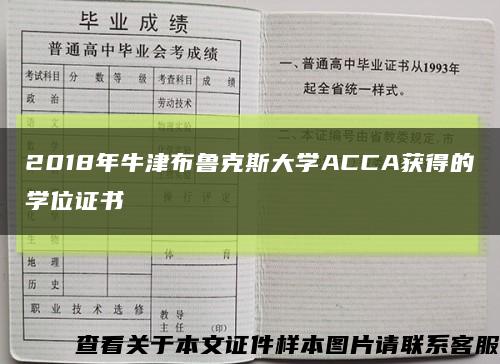 2018年牛津布鲁克斯大学ACCA获得的学位证书缩略图