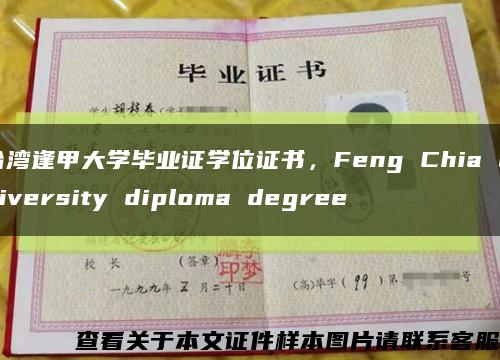 台湾逢甲大学毕业证学位证书，Feng Chia University diploma degree缩略图