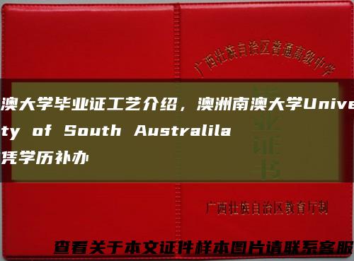 南澳大学毕业证工艺介绍，澳洲南澳大学University of South Australila文凭学历补办缩略图