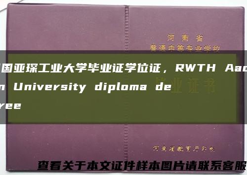 德国亚琛工业大学毕业证学位证，RWTH Aachen University diploma degree缩略图