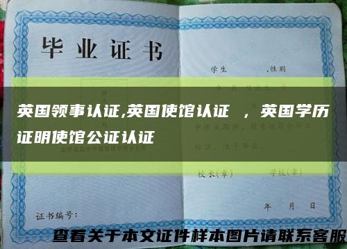 英国领事认证,英国使馆认证 ，英国学历证明使馆公证认证缩略图