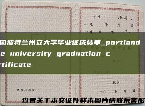 美国波特兰州立大学毕业证成绩单_portland state university graduation certificate缩略图