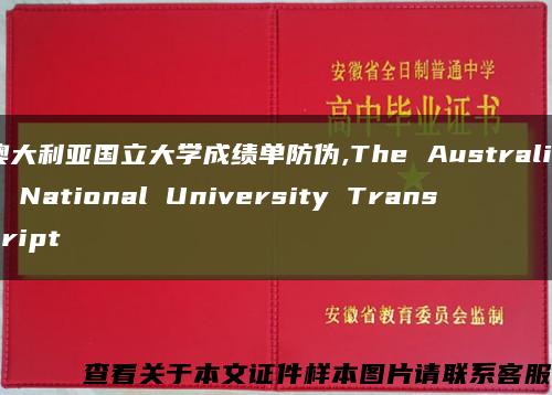 澳大利亚国立大学成绩单防伪,The Australian National University Transcript缩略图