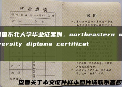 美国东北大学毕业证案例，northeastern university diploma certificate缩略图