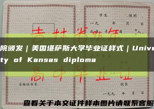 学院颁发｜美国堪萨斯大学毕业证样式｜University of Kansas diploma缩略图