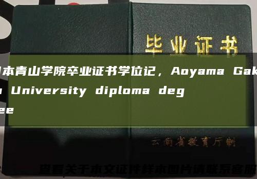 日本青山学院卒业证书学位记，Aoyama Gakuin University diploma degree缩略图