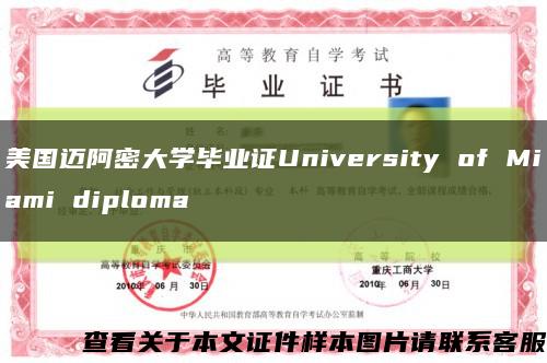 美国迈阿密大学毕业证University of Miami diploma缩略图