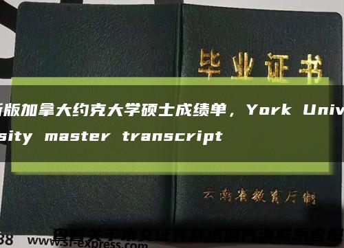 新版加拿大约克大学硕士成绩单，York University master transcript缩略图