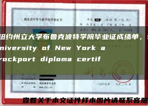 美国纽约州立大学布鲁克波特学院毕业证成绩单，State University of New York at Brockport diploma certific缩略图