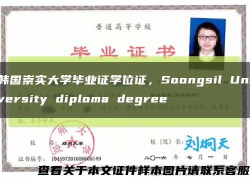 韩国崇实大学毕业证学位证，Soongsil University diploma degree缩略图