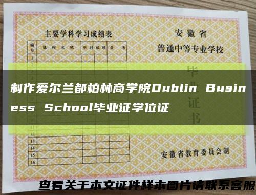 制作爱尔兰都柏林商学院Dublin Business School毕业证学位证缩略图