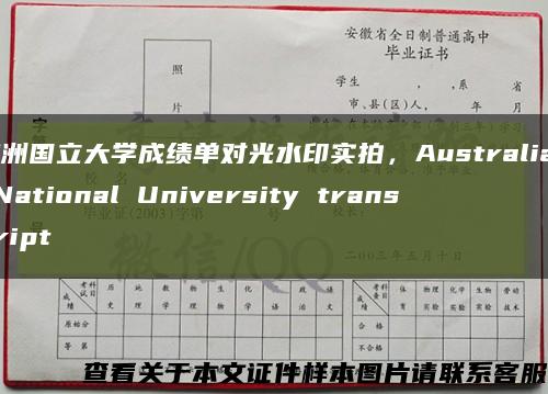 澳洲国立大学成绩单对光水印实拍，Australian National University transcript缩略图