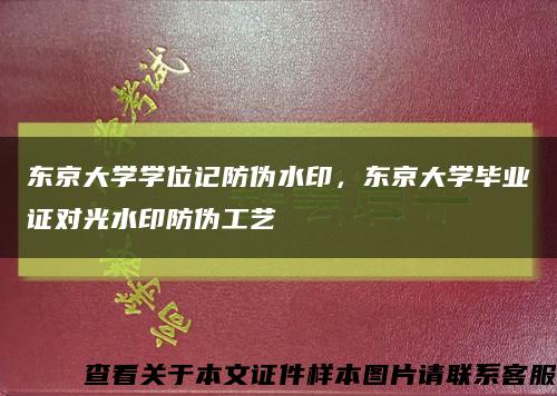 东京大学学位记防伪水印，东京大学毕业证对光水印防伪工艺缩略图