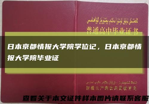 日本京都情报大学院学位记，日本京都情报大学院毕业证缩略图