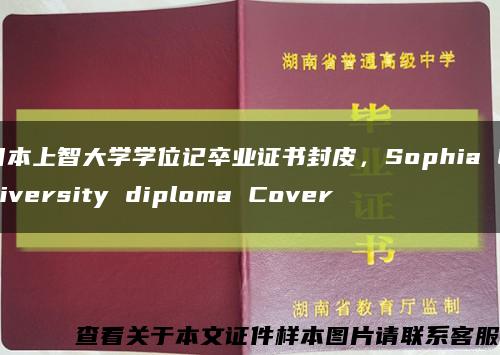 日本上智大学学位记卒业证书封皮，Sophia University diploma Cover缩略图