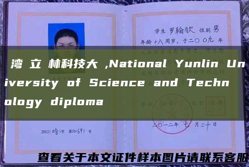 臺湾國立雲林科技大學,National Yunlin University of Science and Technology diploma缩略图