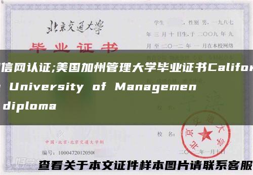 留信网认证;美国加州管理大学毕业证书California University of Management diploma缩略图