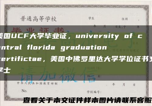 美国UCF大学毕业证，university of central florida graduation certifictae，美国中佛罗里达大学学位证书文学士缩略图