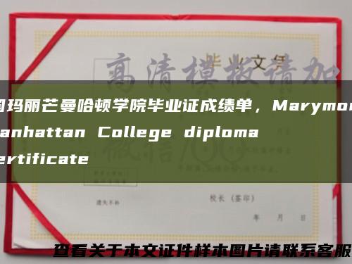 美国玛丽芒曼哈顿学院毕业证成绩单，Marymount Manhattan College diploma certificate缩略图