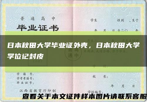 日本秋田大学毕业证外壳，日本秋田大学学位记封皮缩略图