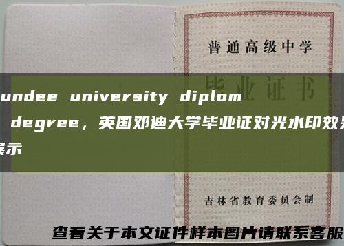 dundee university diploma degree，英国邓迪大学毕业证对光水印效果展示缩略图