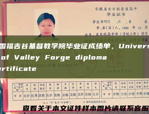 美国福吉谷基督教学院毕业证成绩单，University of Valley Forge diploma certificate缩略图