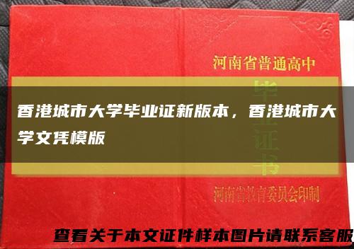 香港城市大学毕业证新版本，香港城市大学文凭模版缩略图