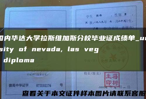 美国内华达大学拉斯维加斯分校毕业证成绩单_university of nevada, las vegas diploma缩略图